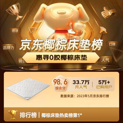 爆料!惠寻直板椰棕5cm床垫怎么样?热评四大优势亮点!