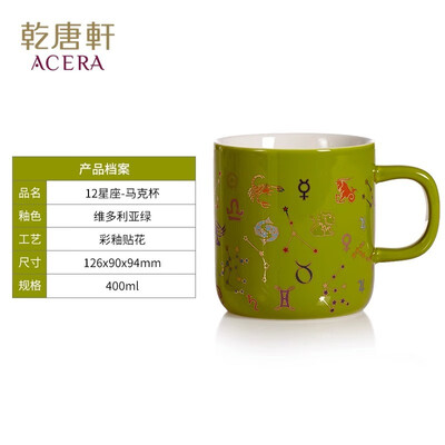 乾唐轩 12星座马克杯 400ml （单杯不带盖）