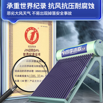 四季沐歌太阳能热水器 MICOE 140升一级能效靠谱吗,揭秘内幕(四季沐歌太阳能热水器怎么样)-图片6