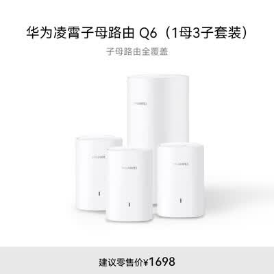 华为凌霄子母路由 Q6（1母1子套装）AX3000Mbps 千兆路由器 全屋WiFi 6+  电力线版 无线穿墙王