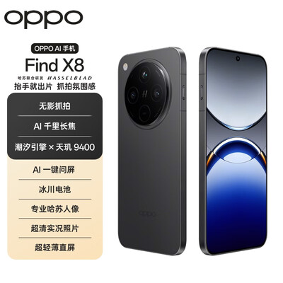 OPPO Find X8 16GB 256GB 天玑9400 5G手机评测说真相（oppo手机哪款性价比高 质量好）