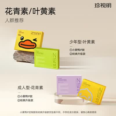 珍视明叶黄素护眼贴少年型怎么样(珍视明眼贴有用吗效果怎么样)-图片1