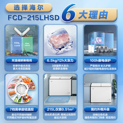 海尔双温冰柜怎么样（海尔 FCD-215LHSD双箱冰柜双温冰柜怎么样）-图片1