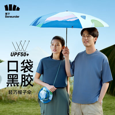 蕉下（beneunder）口袋系列帽野黑胶五折伞