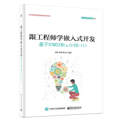 《跟工程师学嵌入式开发:基于STM32和μC_OS-Ⅲ》谭贵【文字版_PDF电子书_下载】 《跟工程师学嵌入式开发:基于STM32和μC_OS-Ⅲ》谭贵【文字版_PDF电子书_下载】