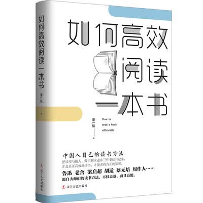 《如何高效阅读一本书：中国人自己的读书方法》_廖一航_扫描版[PDF]