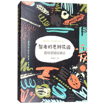 《智者的思辨花园：趣味逻辑纵横谈（修订本）》_郑宏伟_扫描版[PDF]