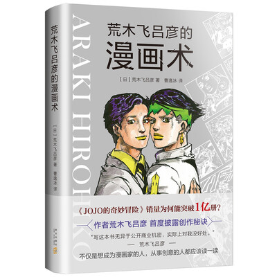 《荒木飞吕彦的漫画术》[日]荒木飞吕彦 著【文字版_PDF电子书_下载】