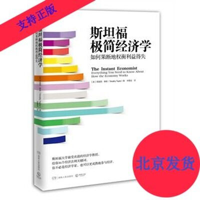 斯坦福极简经济学 ： 如何果断地权衡利益得失