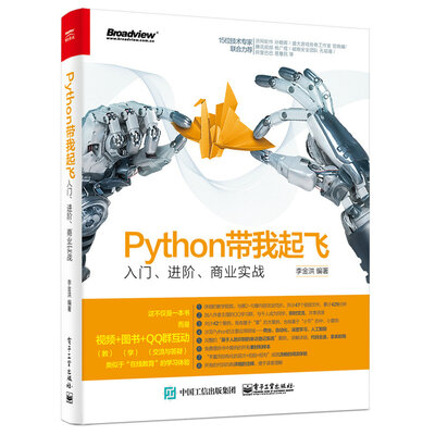 《Python带我起飞：入门、进阶、商业实战》李金洪【文字版_PDF电子书_下载】