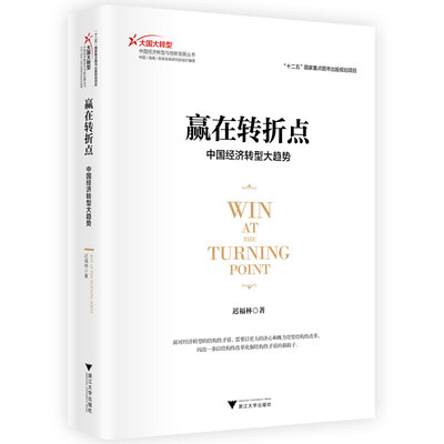 《赢在转折点——中国经济转型大趋势》扫描版[PDF]