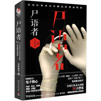 《尸语者：公安厅从未公开的法医禁忌档案》文字版电子书[PDF]