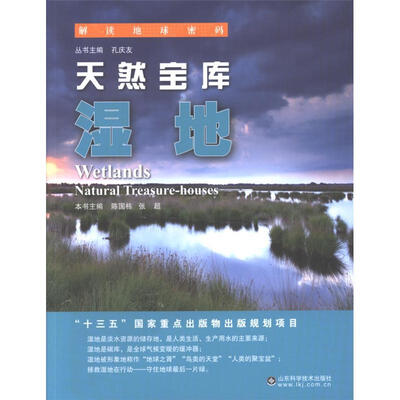 《解读地球密码：天然宝库——湿地》扫描版[PDF]