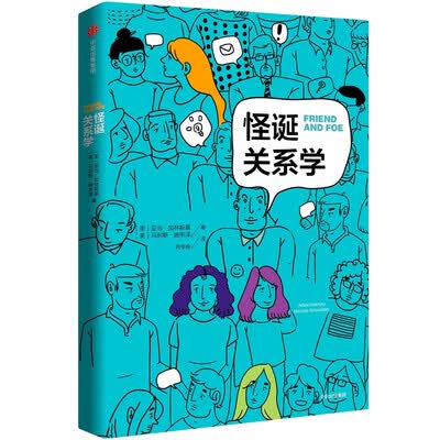 怪诞关系学 怪诞关系学