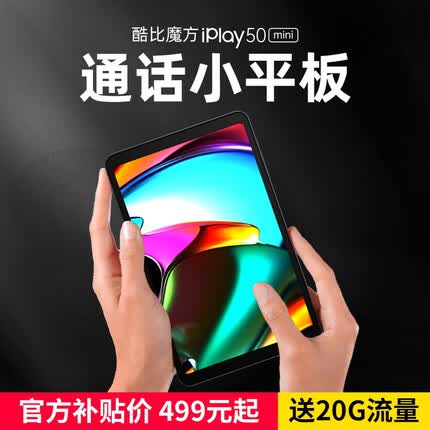 酷比魔方 iPlay50 mini 2023年新款8.4英寸全网通学生学习安卓通话平板电脑上网课