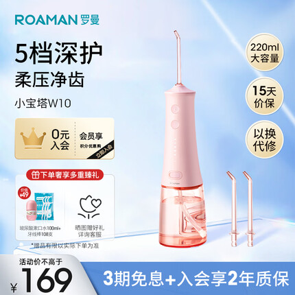 罗曼（ROAMAN）【七夕礼物】 冲牙器便携式水牙线家用电动冲牙器礼物送男女朋友口腔清洁冲洗神器w10 高频脉冲|柔净级水压|小宝塔粉
