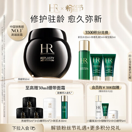 赫莲娜HR黑绷带面霜50ml礼盒玻色因护肤品化妆品乳液生日礼物