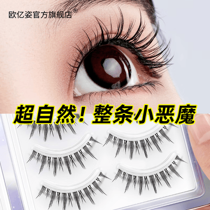 欧亿姿（oeiez）小恶魔假睫毛单簇自然仿真女一片式仙子太阳花眼睫毛嫁接下睫毛 A01自然小恶魔