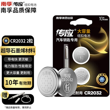 传应南孚CR2032 石墨烯纽扣电池2粒+螺丝刀 适用于奔驰奥迪大众雷凌长安本田标致沃尔沃等遥控器电池 
