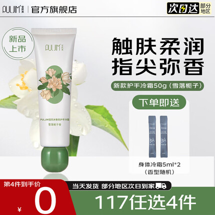 宝玑米(puljim)护手霜滋润保湿补水清爽个性香氛礼盒便携男女节日礼物 【雪落栀子香-东方花香】50g