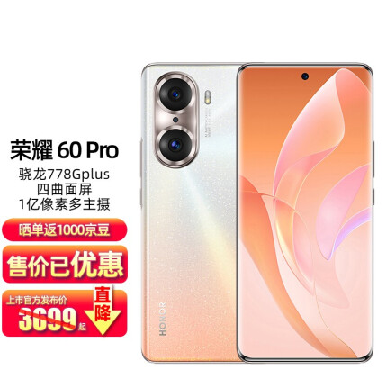 荣耀 HONOR 荣耀60Pro* 全网通5G手机 朱丽叶12GB+256GB