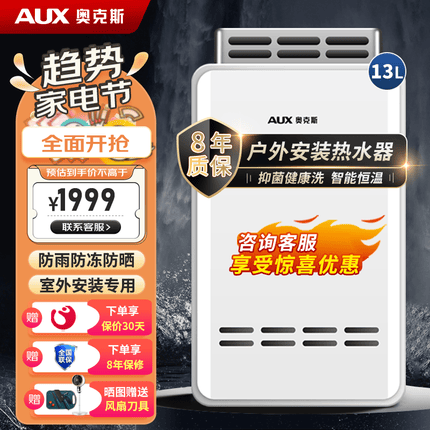 奥克斯（AUX）16升燃气热水器天然气 家用外挂式室外型户外机线控安装 18升可选精准恒温6重沐浴模式以旧换新 【旗舰上新】13升室外安装远程控制-天然气 防雨防冻多重防护