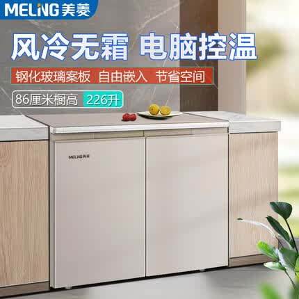 美菱（MeiLing）226升卧式冰箱对开两门风冷无霜电脑控温矮电冰箱两用柜式家商用厨房柜嵌入小户型占地少低噪节能 226升风冷无霜 电脑控温 金色