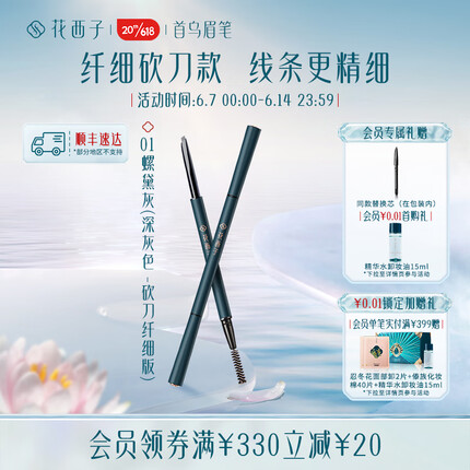 花西子极细三角眉笔/顺滑持久防水防汗不掉色新手不晕染 01螺黛灰（深灰色- 砍刀头）