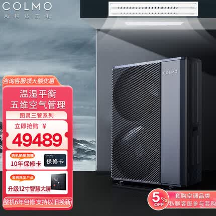 COLMO【含智慧眼无风感】图灵中央空调一拖三/一拖四/一拖五/一拖六多联机新风净化加湿AI语音智能空调 【图灵三管系列】120外机5匹一拖四