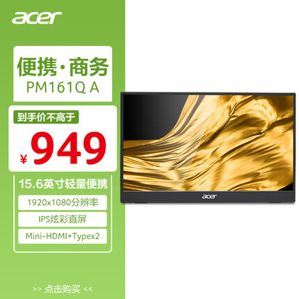 宏碁15.6英寸 IPS便携式 miniHDMI+2Type-C 显示器PM161Q