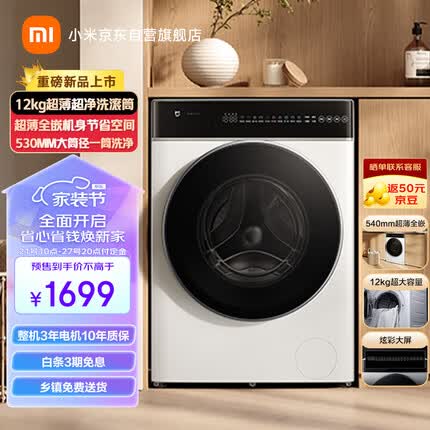 米家小米12公斤超大容量超净洗pro滚筒洗衣机 530mm超大筒径超薄机身直驱电机 XQG120MJ301
