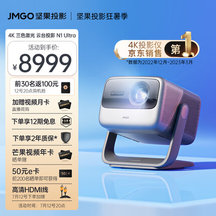 坚果（JMGO）N1 Ultra 4K超高清白天三色激光 云台投影 投影仪家用家庭影院 游戏投影 240HZ高刷 