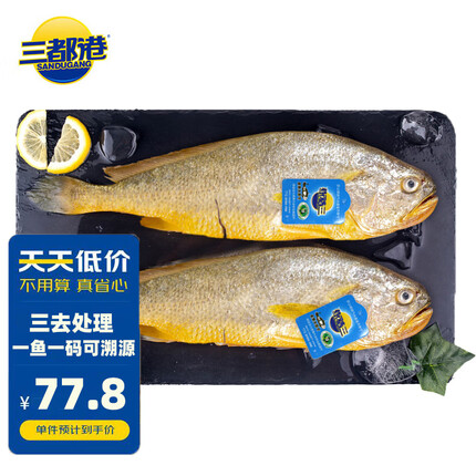 三都港 冷冻三去大黄鱼1kg/2条装 黄花鱼 深海鱼 生鲜 鱼类 海鲜水产