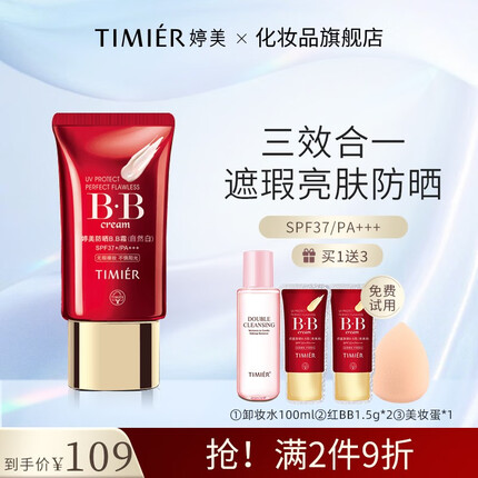 婷美bb霜防晒霜隔离遮瑕清爽控油护肤品化妆品防晒乳套装红BB霜防晒 防晒BB单只（自然白）