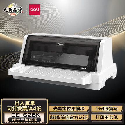得力(deli)DE-628K 1+6联针式开票专用营改增税控发票打印机 票据电子面单快递发货送货出库办公针织打印机
