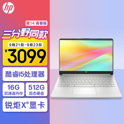 惠普星14青春版 14英寸轻薄笔记本电脑(酷睿i5 16G 512G 锐炬显卡 惠小微语音助手 9h长续航)银色