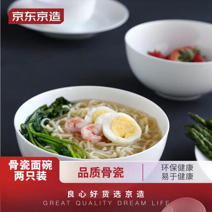 京东京造 白月光-骨瓷系列 陶瓷碗 骨瓷家用6英寸面碗 可微波炉使用 易清洗收纳 2只装 纯白