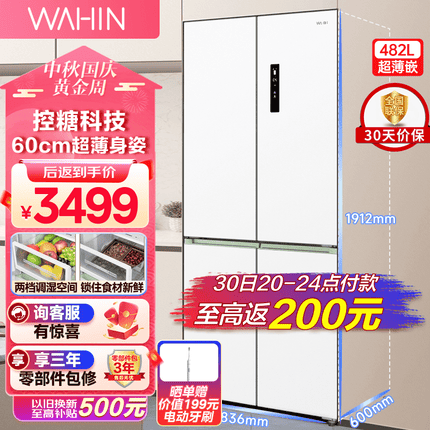 华凌冰箱60厘米超薄嵌入482升十字双开门四门大容量家用智能控糖白色冰箱一级变频BCD-482WSPZH 白色