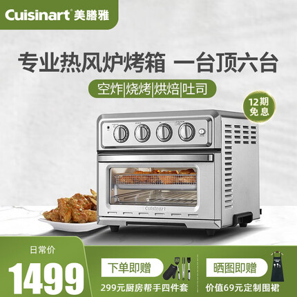 CUISINART/美膳雅美式复古星厨家用烘焙热风炉一体空气炸锅电烤箱 银色