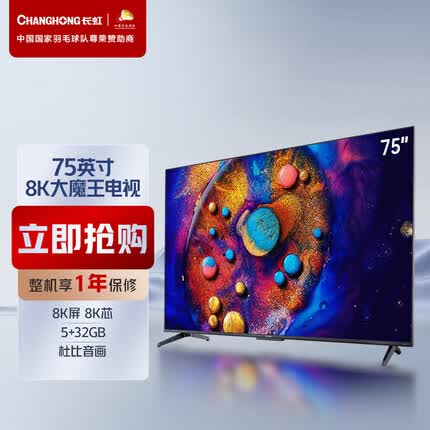 长虹75D8K 75英寸全程8K超高清 5+32GB 杜比视界 MEMC平板LED液晶电视机