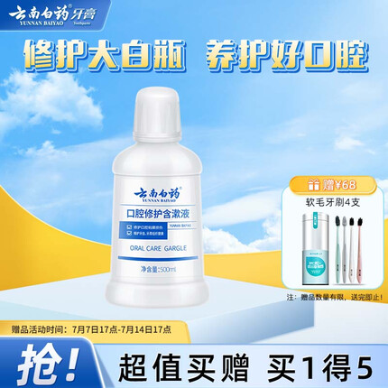 云南白药漱口水口腔修护含漱液温和0酒精养护口腔粘膜500ml