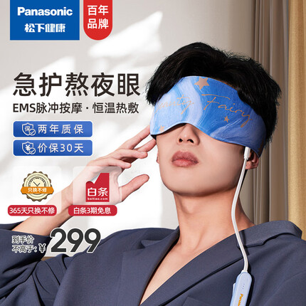 松下(Panasonic)EMS按摩眼罩三档智能控温热敷眼部按摩器护眼仪成人 情人节 生日礼物 EW-RAD11W492(冰雪蓝)