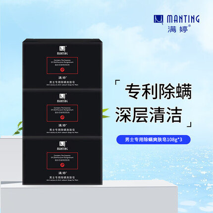 满婷（MANTING）男士专用除螨爽肤皂108g*3块（除螨香皂螨婷肥皂洁面皂沐浴皂）