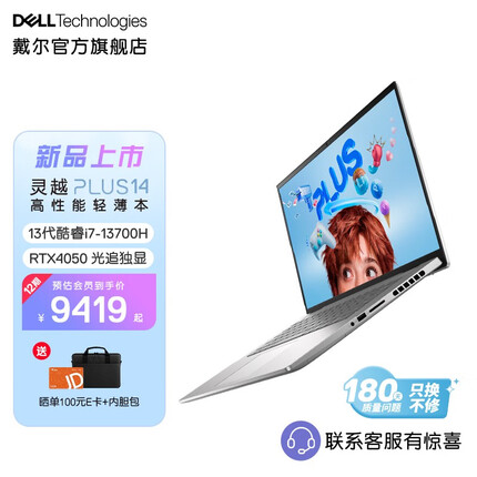 戴尔灵越PLUS14 2023款 14英寸13代酷睿高性能轻薄本设计本游戏笔记本电脑7430 i7-13700H/RTX4050/1TB 3865 2.5K屏 90Hz 100%sRGB