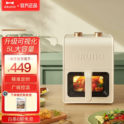 BRUNO日本空气炸锅可视化多功能5L大容量家用电炸锅低脂轻油 智能煎炸锅 炸鸡薯条机 象牙白