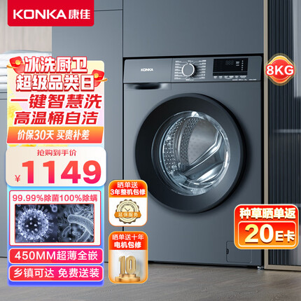 康佳（KONKA）8公斤滚筒洗衣机全自动 变频电机 一级能效 99%除菌100%除螨 超薄嵌入 灰色 以旧换新KG80-J1206BT