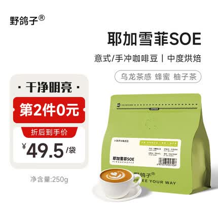 野鸽子 耶加雪菲SOE咖啡豆 埃塞俄比亚G1意式单品手冲精品纯黑咖啡250g