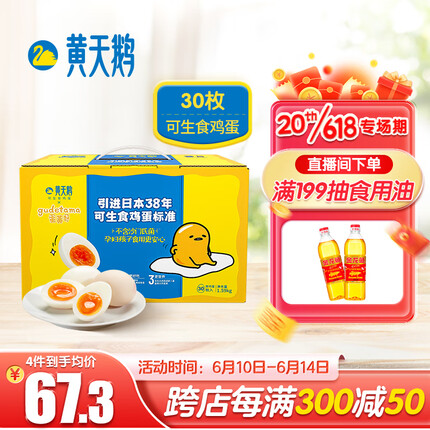 黄天鹅X蛋黄哥联名款达到日本可生食鸡蛋标准 1.59kg/盒 30枚礼盒装