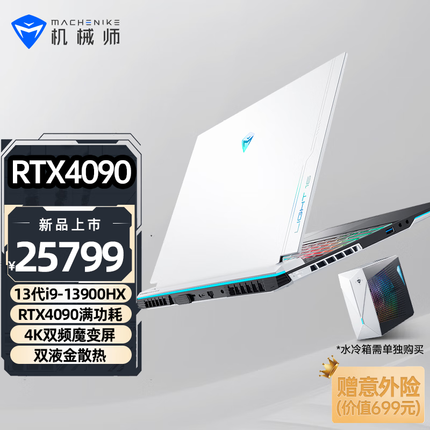 机械师曙光16 Pro 4K游戏本13代i9-13900HX RTX4090水冷笔记本电脑 4080可选 RTX4090/64G/4T  PCIE固态 16英寸4K双频魔变屏