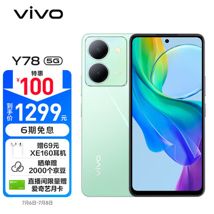 vivo Y78 8GB+128GB 玉瓷青 120Hz原色适眼屏 天玑7020 5000万超清主摄 5000mAh电池 5G 快充 拍照 手机